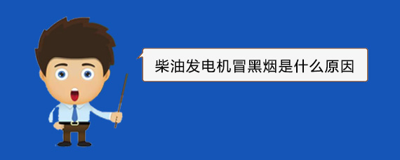 都匀柴油发电机冒黑烟是什么原因
